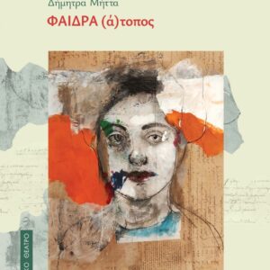 ΦΑΙΔΡΑ (Α)ΤΟΠΟΣ