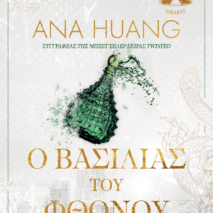 Ο ΒΑΣΙΛΙΑΣ ΤΟΥ ΦΘΟΝΟΥ