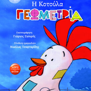 Η ΚΟΤΟΥΛΑ ΓΕΩΜΕΤΡΙΑ