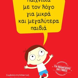 ΠΑΙΧΝΙΔΙΑ ΜΕ ΤΟΝ ΛΟΓΟ ΓΙΑ ΜΙΚΡΑ ΚΑΙ ΜΕΓΑΛΥΤΕΡΑ ΠΑΙΔΙΑ
