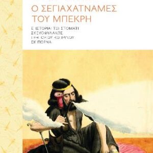 Ο ΣΕΓΙΑΧΑΤΝΑΜΕΣ ΤΟΥ ΜΠΕΚΡΗ Ε΄ ΙΣΤΟΡΙΑΙ ΤΩΙ ΣΤΟΜΑΤΙ ΣΚΕΥΟΦΥΛΑΚΟΣ ΓΡΗΓΟΡΙΟΥ ΚΟΠΡΙΝΟΥ ΕΚ ΠΟΡΝΑ