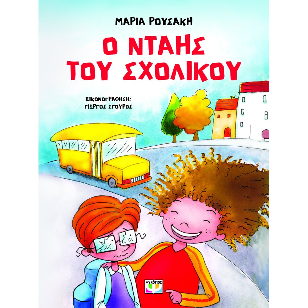 Ο ΝΤΑΗΣ ΤΟΥ ΣΧΟΛΙΚΟΥ (ΕΙΚΟΝΟΓΡΑΦΗΜΕΝΟ) 2Η ΕΚΔΟΣΗ Ο ΝΤΑΗΣ ΤΟΥ ΣΧΟΛΙΚΟΥ (ΕΙΚΟΝΟΓΡΑΦΗΜΕΝΟ) 2Η ΕΚΔΟΣΗ