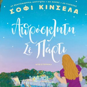 ΑΠΡΟΣΚΛΗΤΗ ΣΕ ΠΑΡΤΙ