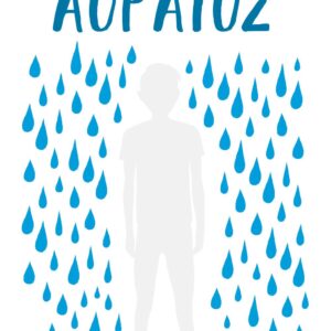 ΑΟΡΑΤΟΣ