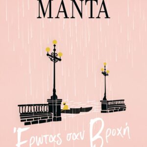 ΕΡΩΤΑΣ ΣΑΝ ΒΡΟΧΗ - ΝΕΟ