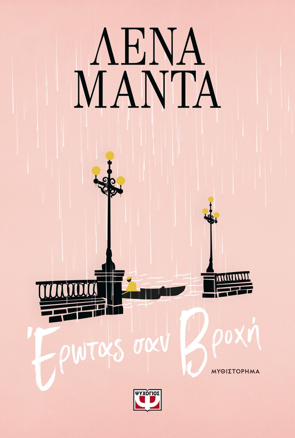 ΕΡΩΤΑΣ ΣΑΝ ΒΡΟΧΗ - ΝΕΟ ΕΡΩΤΑΣ ΣΑΝ ΒΡΟΧΗ - ΝΕΟ