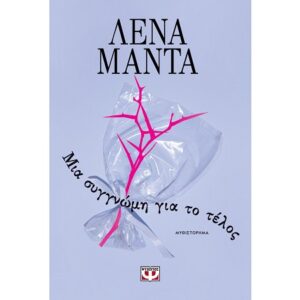 ΜΙΑ ΣΥΓΓΝΩΜΗ ΓΙΑ ΤΟ ΤΕΛΟΣ - ΝΕΟ