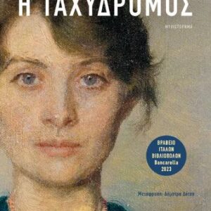 Η ΤΑΧΥΔΡΟΜΟΣ