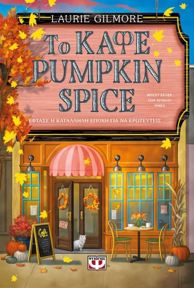 ΤΟ ΚΑΦΕ PUMPKIN SPICE ΤΟ ΚΑΦΕ PUMPKIN SPICE