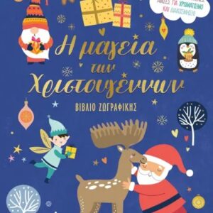Η ΜΑΓΕΙΑ ΤΩΝ ΧΡΙΣΤΟΥΓΕΝΝΩΝ ΒΙΒΛΙΟ ΖΩΓΡΑΦΙΚΗΣ