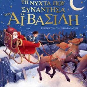 ΤΗ ΝΥΧΤΑ ΠΟΥ ΣΥΝΑΝΤΗΣΑ ΤΟΝ ΑΙ-ΒΑΣΙΛΗ