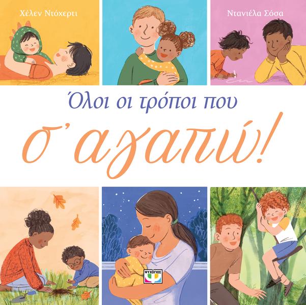 ΟΛΟΙ ΟΙ ΤΡΟΠΟΙ ΠΟΥ Σ ΑΓΑΠΩ 2Η ΕΚΔΟΣΗ ΟΛΟΙ ΟΙ ΤΡΟΠΟΙ ΠΟΥ Σ ΑΓΑΠΩ 2Η ΕΚΔΟΣΗ