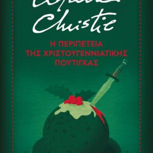 Η ΠΕΡΙΠΕΤΕΙΑ ΤΗΣ ΧΡΙΣΤΟΥΓΕΝΝΙΑΤΙΚΗΣ ΠΟΥΤΙΓΚΑΣ