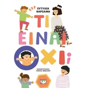 ΤΙ ΕΙΝΑΙ ΟΧΙ;