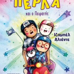 Η ΠΕΡΛΑ ΚΑΙ Ο ΠΕΙΡΑΤΗΣ