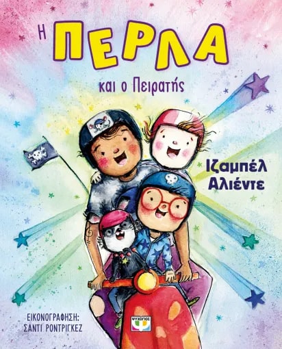 Η ΠΕΡΛΑ ΚΑΙ Ο ΠΕΙΡΑΤΗΣ Η ΠΕΡΛΑ ΚΑΙ Ο ΠΕΙΡΑΤΗΣ