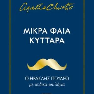 ΜΙΚΡΑ ΦΑΙΑ ΚΥΤΤΑΡΑ