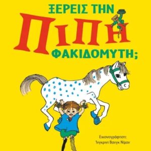 ΞΕΡΕΙΣ ΤΗΝ ΠΙΠΗ ΦΑΚΙΔΟΜΥΤΗ;