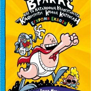 Ο ΚΑΠΕΤΑΝ ΒΡΑΚΑΣ 4 ΚΑΙ ΤΑ ΚΑΤΑΧΘΟΝΙΑ ΚΑΚΟΥΡΓΗΜΑΤΑ ΤΟΥ ΚΑΘΗΓΗΤΗ ΚΛΑΝΑ ΚΑΤΡΟΥΛΗ ΕΓΧΡΩΜΗ ΕΚΔΟΣΗ
