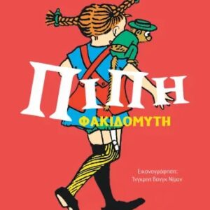 ΠΙΠΗ ΦΑΚΙΔΟΜΥΤΗ - ΕΠΕΤΕΙΑΚΟΣ ΣΥΛΛΟΓΙΚΟΣ ΤΟΜΟΣ