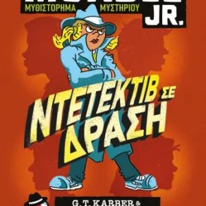 MURDLE JR.: ΝΤΕΤΕΚΤΙΒ ΣΕ ΔΡΑΣΗ