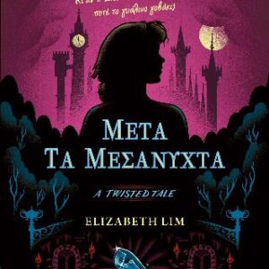 TWISTED TALES: ΜΕΤΑ ΤΑ ΜΕΣΑΝΥΧΤΑ