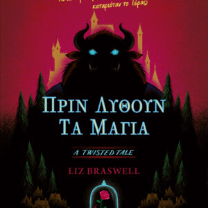 TWISTED TALES: ΠΡΙΝ ΛΥΘΟΥΝ ΤΑ ΜΑΓΙΑ