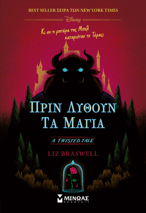 TWISTED TALES: ΠΡΙΝ ΛΥΘΟΥΝ ΤΑ ΜΑΓΙΑ