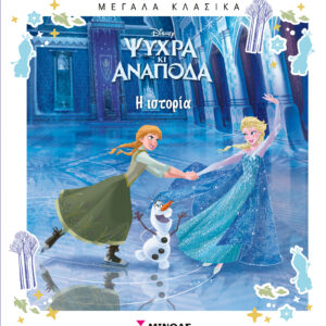 ΜΕΓΑΛΑ ΚΛΑΣΙΚΑ: ΨΥΧΡΑ ΚΙ ΑΝΑΠΟΔΑ