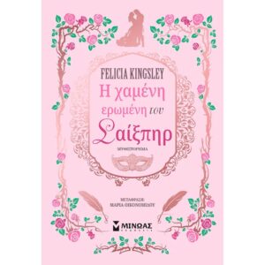 Η ΧΑΜΕΝΗ ΕΡΩΜΕΝΗ ΤΟΥ ΣΑΙΞΠΗΡ