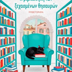Η ΒΙΒΛΙΟΘΗΚΗ ΤΩΝ ΞΕΧΑΣΜΕΝΩΝ ΘΗΣΑΥΡΩΝ