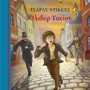 ΌΛΙΒΕΡ ΤΟΥΙΣΤ