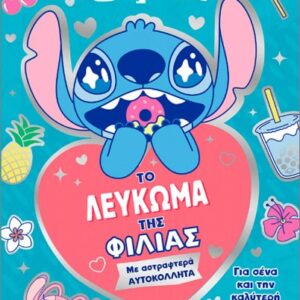 ΤΟ ΛΕΥΚΩΜΑ ΤΗΣ ΦΙΛΙΑΣ