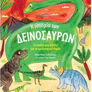 ΜΑΘΑΙΝΩ ΤΟΝ ΚΟΣΜΟ: Η ΙΣΤΟΡΙΑ ΤΩΝ ΔΕΙΝΟΣΑΥΡΩΝ