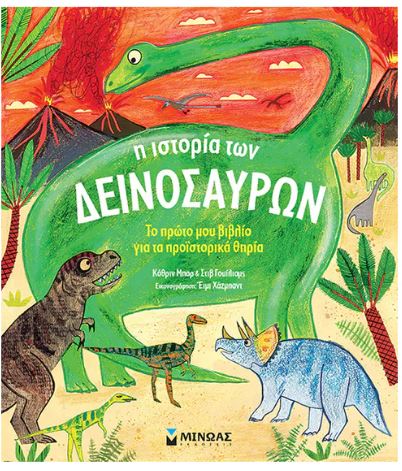 ΜΑΘΑΙΝΩ ΤΟΝ ΚΟΣΜΟ: Η ΙΣΤΟΡΙΑ ΤΩΝ ΔΕΙΝΟΣΑΥΡΩΝ ΜΑΘΑΙΝΩ ΤΟΝ ΚΟΣΜΟ: Η ΙΣΤΟΡΙΑ ΤΩΝ ΔΕΙΝΟΣΑΥΡΩΝ