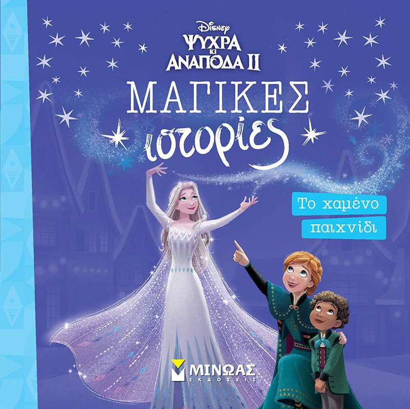 ΜΑΓΙΚΕΣ ΙΣΤΟΡΙΕΣ: FROZEN 2 - ΤΟ ΧΑΜΕΝΟ ΠΑΙΧΝΙΔΙ ΜΑΓΙΚΕΣ ΙΣΤΟΡΙΕΣ: FROZEN 2 - ΤΟ ΧΑΜΕΝΟ ΠΑΙΧΝΙΔΙ