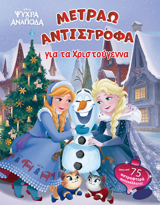 DISNEY ΨΥΧΡΑ ΚΙ ΑΝΑΠΟΔΑ: ΜΕΤΡΑΩ ΑΝΤΙΣΤΡΟΦΑ ΓΙΑ ΤΑ ΧΡΙΣΤΟΥΓΕΝΝΑ DISNEY ΨΥΧΡΑ ΚΙ ΑΝΑΠΟΔΑ: ΜΕΤΡΑΩ ΑΝΤΙΣΤΡΟΦΑ ΓΙΑ ΤΑ ΧΡΙΣΤΟΥΓΕΝΝΑ