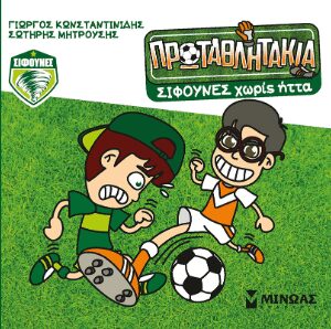 ΤΑ ΠΡΩΤΑΘΛΗΤΑΚΙΑ: ΣΙΦΟΥΝΕΣ ΧΩΡΙΣ ΗΤΤΑ