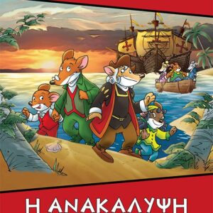 Η ΑΝΑΚΑΛΥΨΗ ΤΗΣ ΑΜΕΡΙΚΗΣ