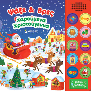 ΨΑΞΕ   ΒΡΕΣ: ΧΑΡΟΥΜΕΝΑ ΧΡΙΣΤΟΥΓΕΝΝΑ