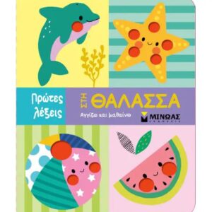 ΠΡΩΤΕΣ ΛΕΞΕΙΣ: ΣΤΗ ΘΑΛΑΣΣΑ