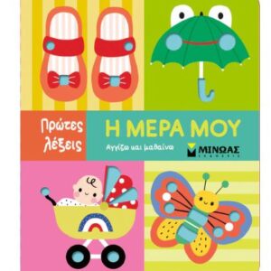 ΠΡΩΤΕΣ ΛΕΞΕΙΣ: Η ΜΕΡΑ ΜΟΥ