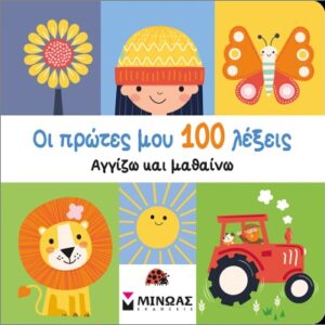 ΟΙ ΠΡΩΤΕΣ ΜΟΥ 100 ΛΕΞΕΙΣ