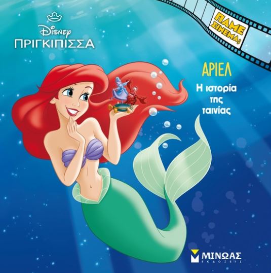 ΠΑΜΕ ΣΙΝΕΜΑ; ΆΡΙΕΛ: Η ΙΣΤΟΡΙΑ ΤΗΣ ΤΑΙΝΙΑΣ ΠΑΜΕ ΣΙΝΕΜΑ; ΆΡΙΕΛ: Η ΙΣΤΟΡΙΑ ΤΗΣ ΤΑΙΝΙΑΣ