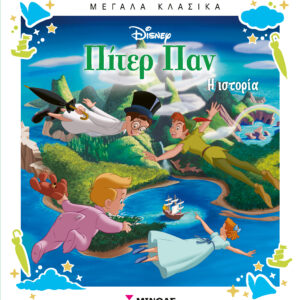 ΜΕΓΑΛΑ ΚΛΑΣΙΚΑ: ΠΙΤΕΡ ΠΑΝ