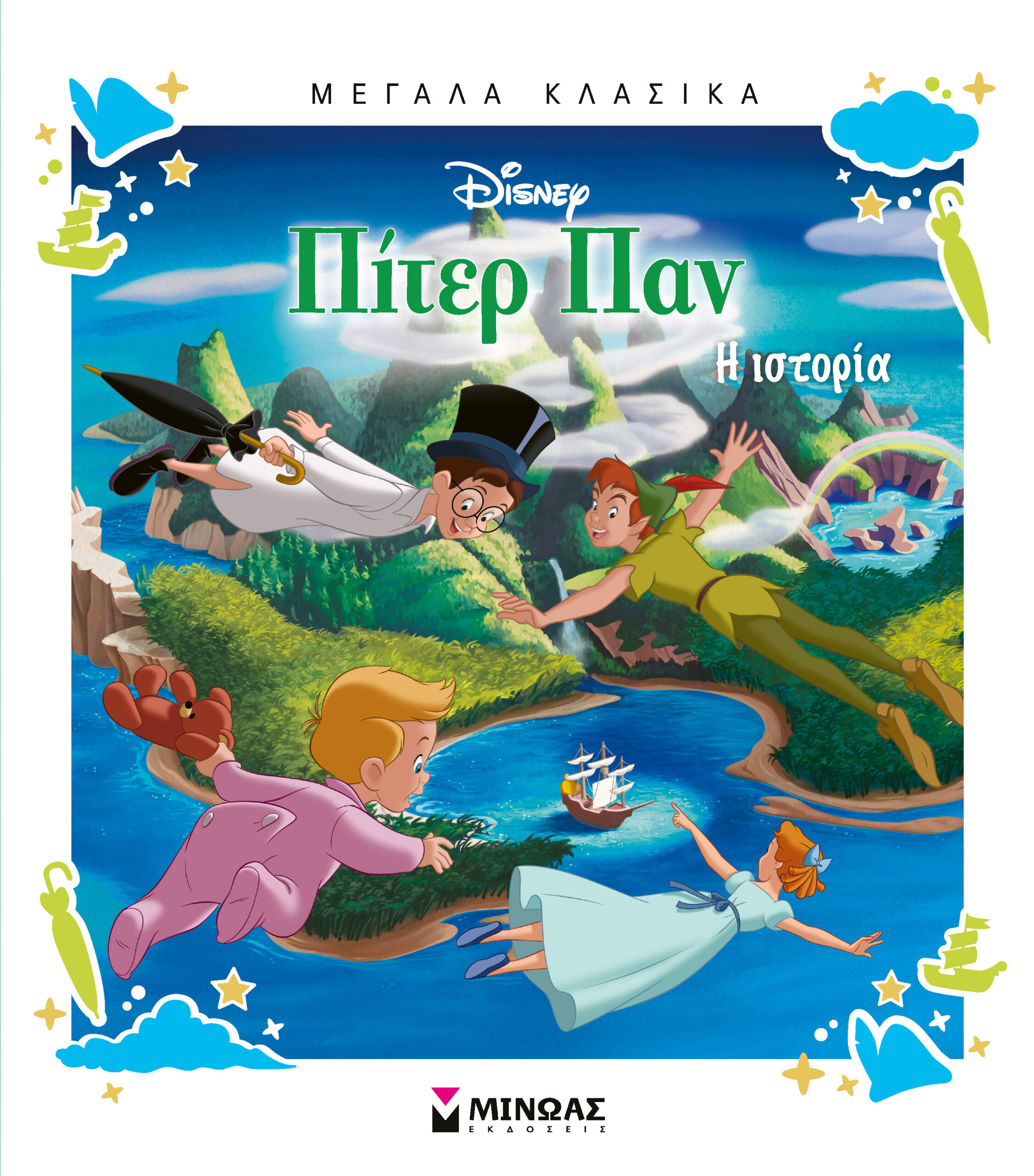 ΜΕΓΑΛΑ ΚΛΑΣΙΚΑ: ΠΙΤΕΡ ΠΑΝ ΜΕΓΑΛΑ ΚΛΑΣΙΚΑ: ΠΙΤΕΡ ΠΑΝ