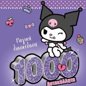 ΚΟΥΡΟΜΙ: MΑΓΙΚΗ ΔΙΑΣΚΕΔΑΣΗ