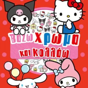 HELLO KITTY   FRIENDS: ΒΑΖΩ ΧΡΩΜΑ ΚΑΙ ΚΟΛΛΑΩ
