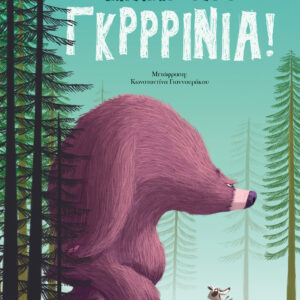 ΈΝΑΣ ΑΡΚΟΥΔΟΣ ΟΛΟ ΓΚΡΡΙΝΙΑ!