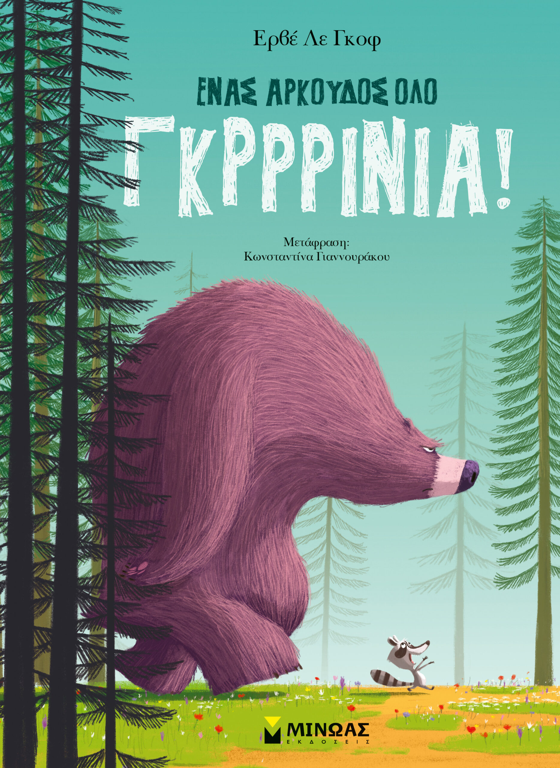 ΈΝΑΣ ΑΡΚΟΥΔΟΣ ΟΛΟ ΓΚΡΡΙΝΙΑ! ΈΝΑΣ ΑΡΚΟΥΔΟΣ ΟΛΟ ΓΚΡΡΙΝΙΑ!